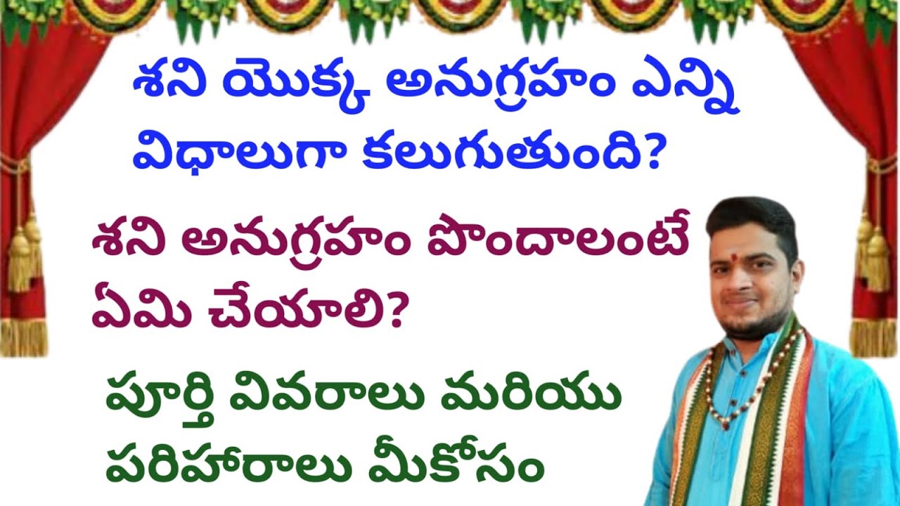 |శని యొక్క అనుగ్రహం ఎన్ని విధాలుగా కలుగుతుంది|శని అనుగ్రహం పొందాలంటే ఏమి చేయాలి|sheni yogas|