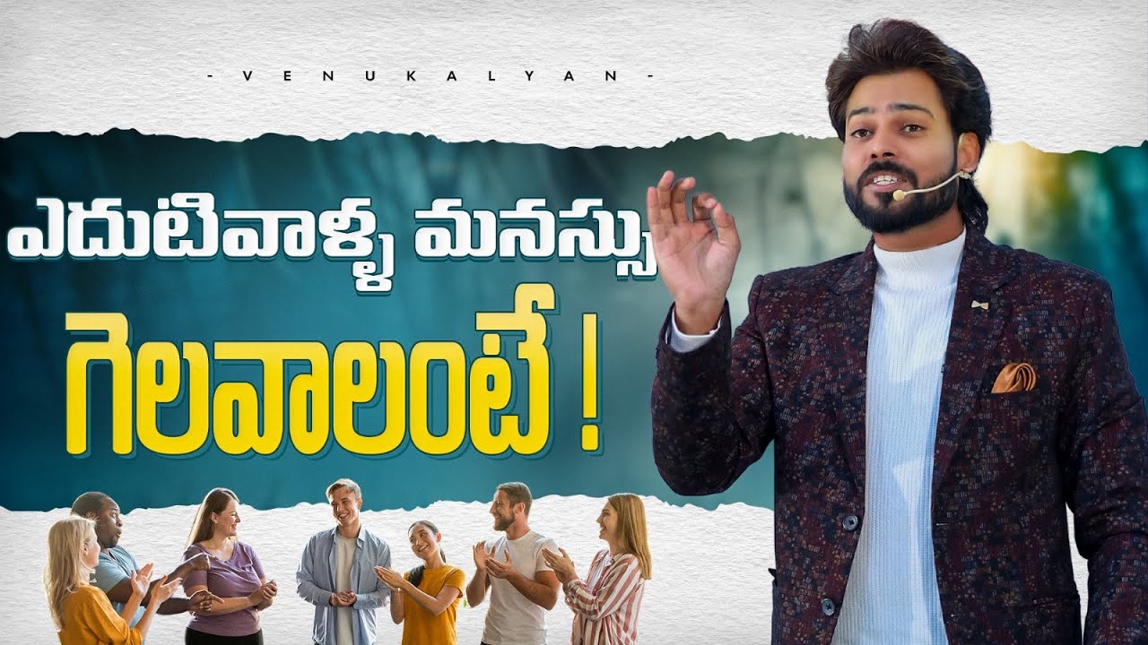 ఎలుక నేర్పిన పాఠం! | Best Telugu Motivational Story | Venu Kalyan Motivational Speech