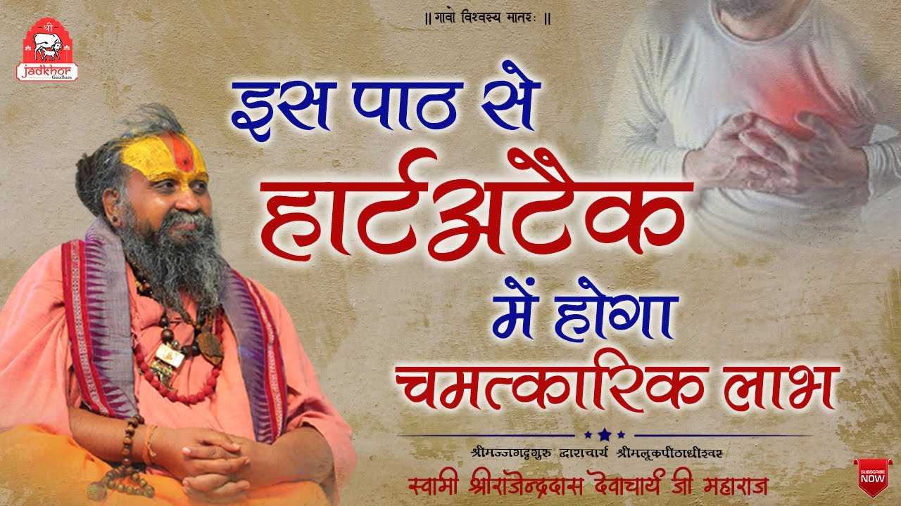 || ये पाठ करने से हार्ट अटैक टल सकता है || #jadkhorgodham
