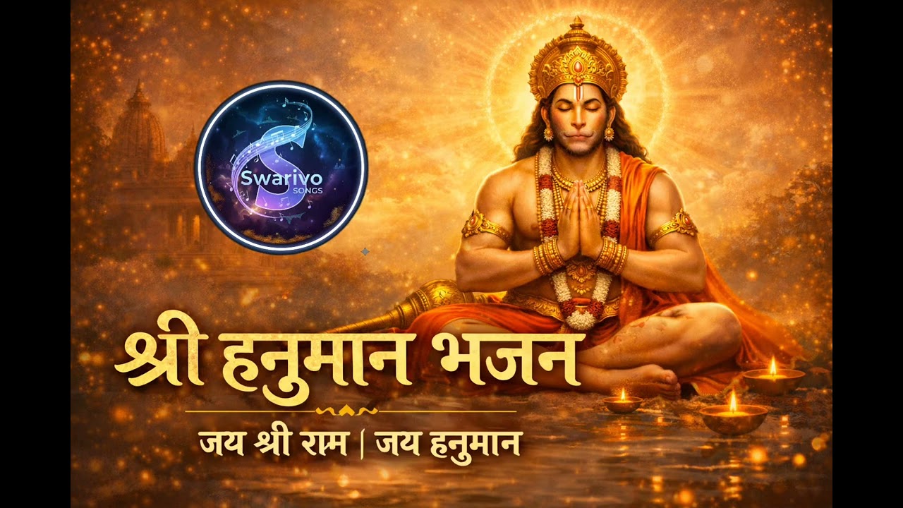 श्री हनुमान भजन | शांत और भक्तिमय हनुमान जी भजन | Om Namo Hanumate Namah