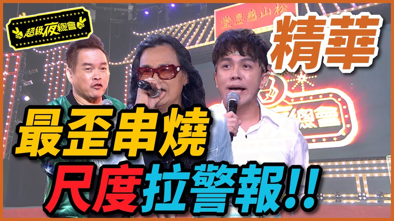 史上最歪串燒  這個尺度可以播嗎?!