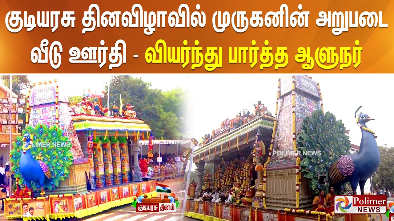 குடியரசு தினவிழாவில் முருகனின் அறுபடை வீடு ஊர்தி - வியர்ந்து பார்த்த ஆளுநர்
