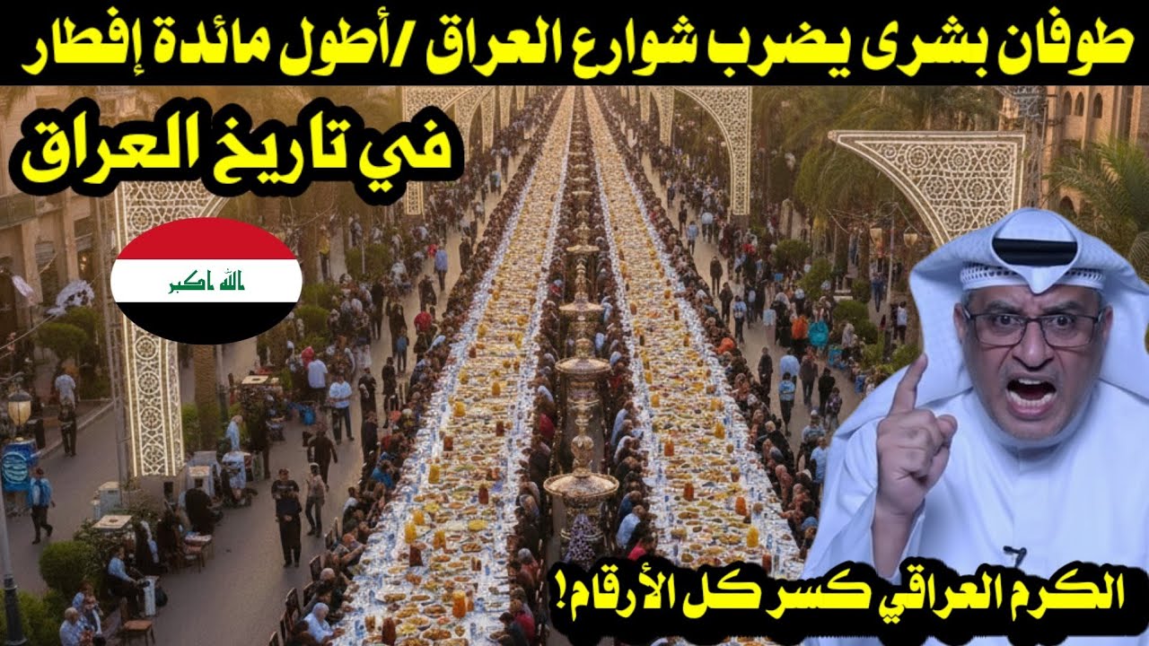 طوفان بشرى يضرب شوارع العراق /أطول مائدة إفطار في تاريخ العراق.. الكرم العراقي كسر كل الأرقام! 