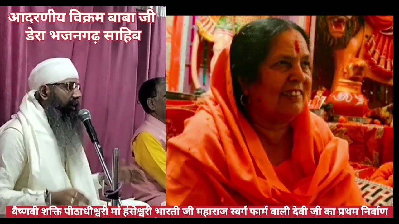 MAA HANSESHWARI BHARTI JI MAHARAJ SWARG FARM WALI DEVI JI PRATHAM NIRVAN DIWAS 22.11.2025 #VAISHNNO 