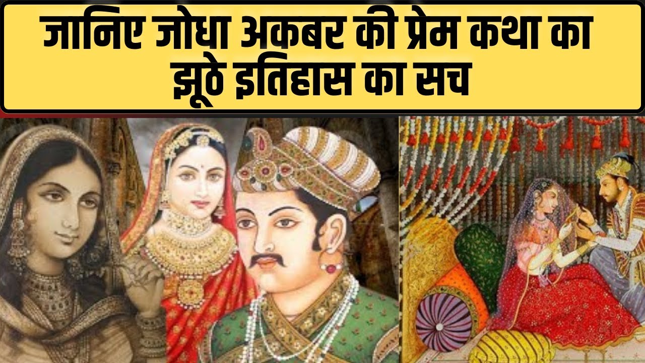 Jodha Akbar Love Story Truth Inside Story: झूठे इतिहास की कहानी है जोधा-अकबर की प्रेम गाथा