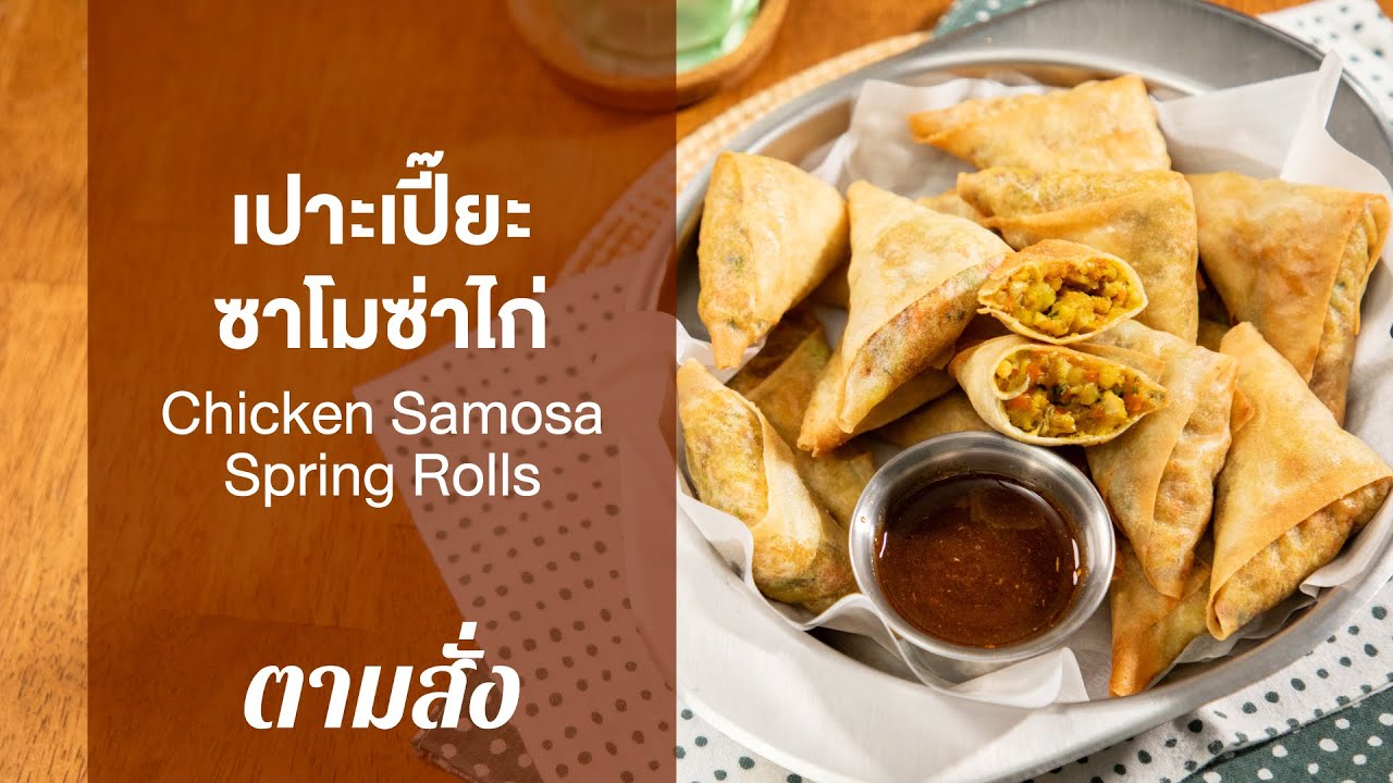 เปาะเปี๊ยะซาโมซ่าไก่ Chicken Samosa Spring Rolls : ตามสั่ง (กินดี)