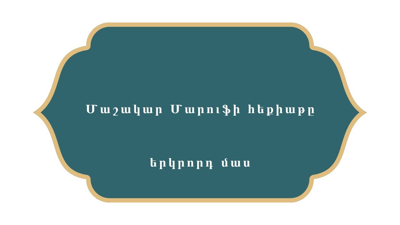 Հազար ու մի գիշեր    Մաշակար Մարուֆի հեքիաթը    Երկրորդ մաս