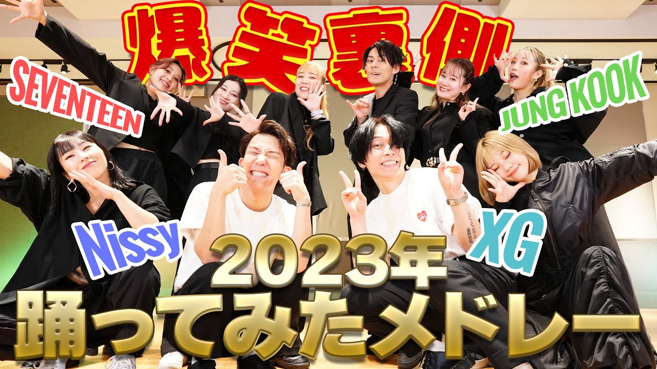 【2023年踊ってみたメドレー】2023年を締めくくる爆笑裏側に酔っ払い乱入!?w