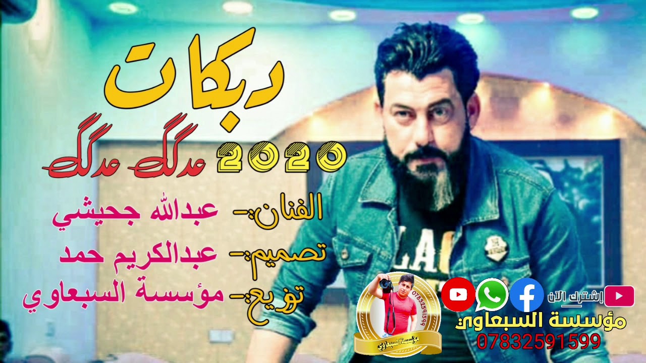 عبدالله الجحيشي2020|دبكات نار 🔥🔥عدكدك عدكدك جديد2020