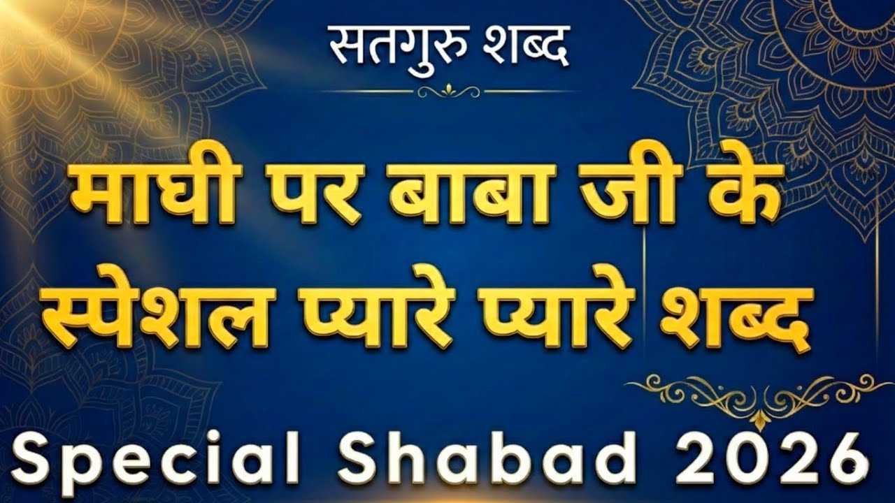 माघी के शुभ अवसर पर प्यारे प्यारे नान स्टाप शब्द | Radha Soami Non Stop Shabad | Pro Shabad