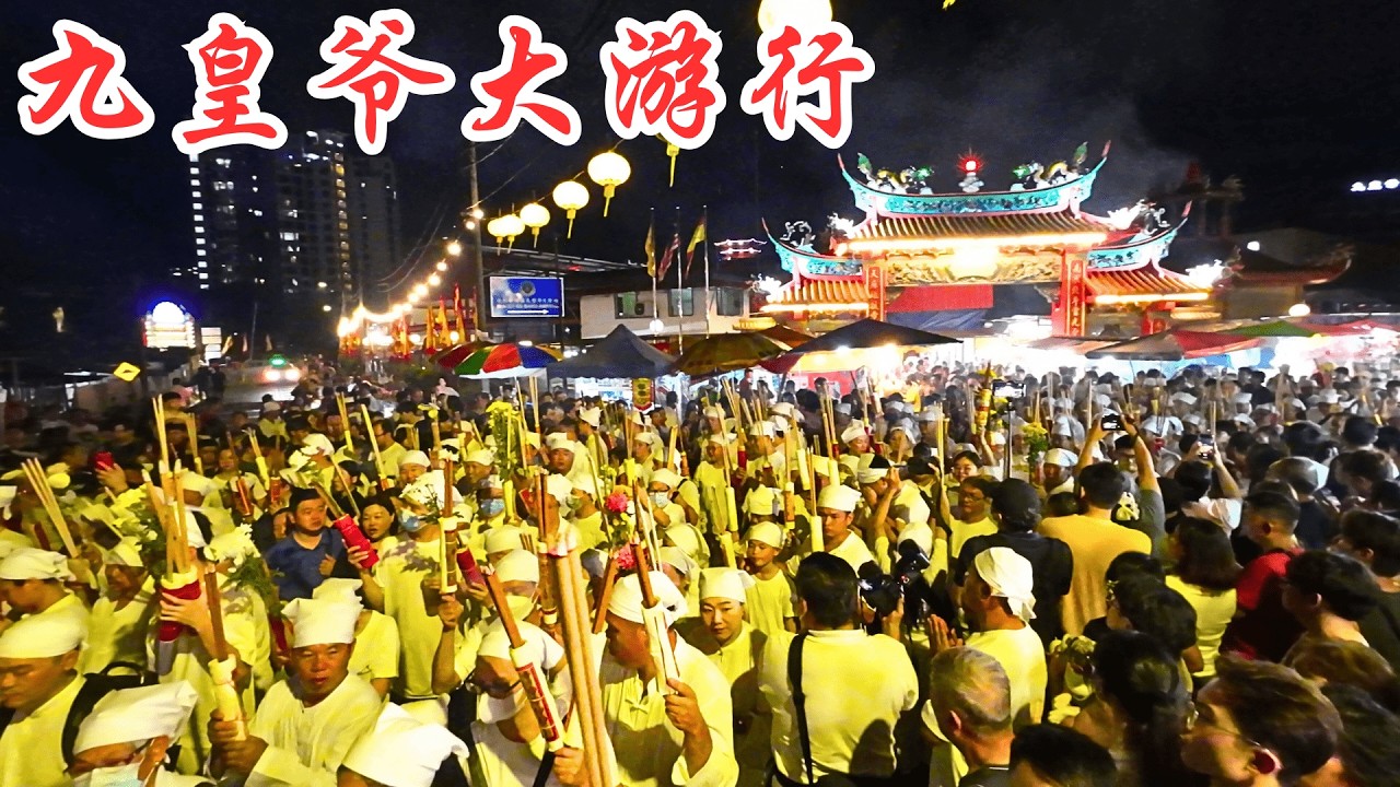 迎接九皇爷大游行 / 2025 安邦南天宫  九皇爷神诞庆典 (Nine Emperor Gods Festival Grand Parade)