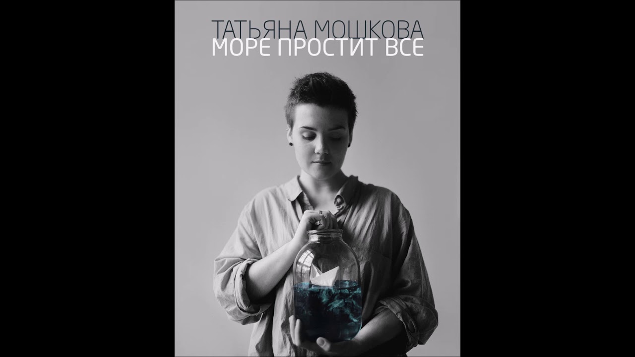 Мошкова Татьяна - Море простит