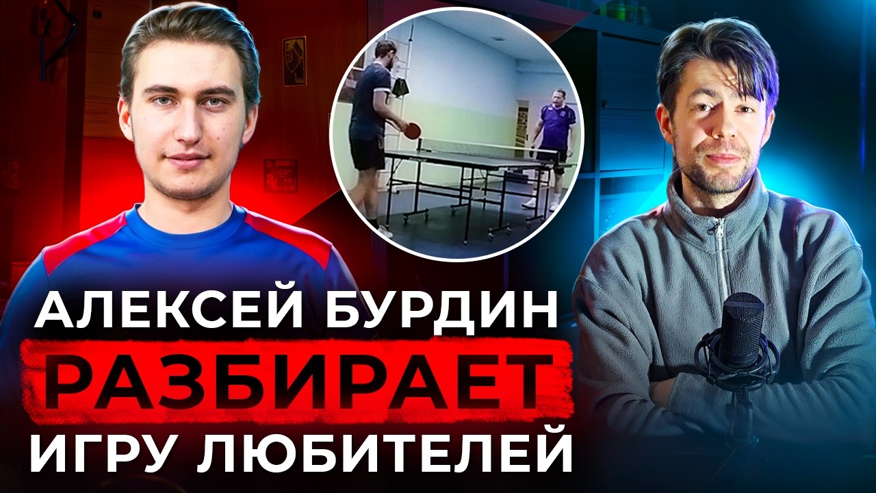 АЛЕКСЕЙ БУРДИН разбирает ИГРУ ЛЮБИТЕЛЕЙ