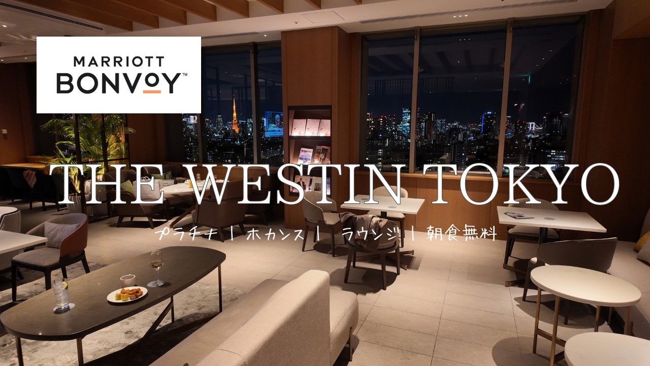 ウェスティン東京🗼プラチナ特典でゆったり楽しむ夫婦でホカンス🥂東京タワービュー