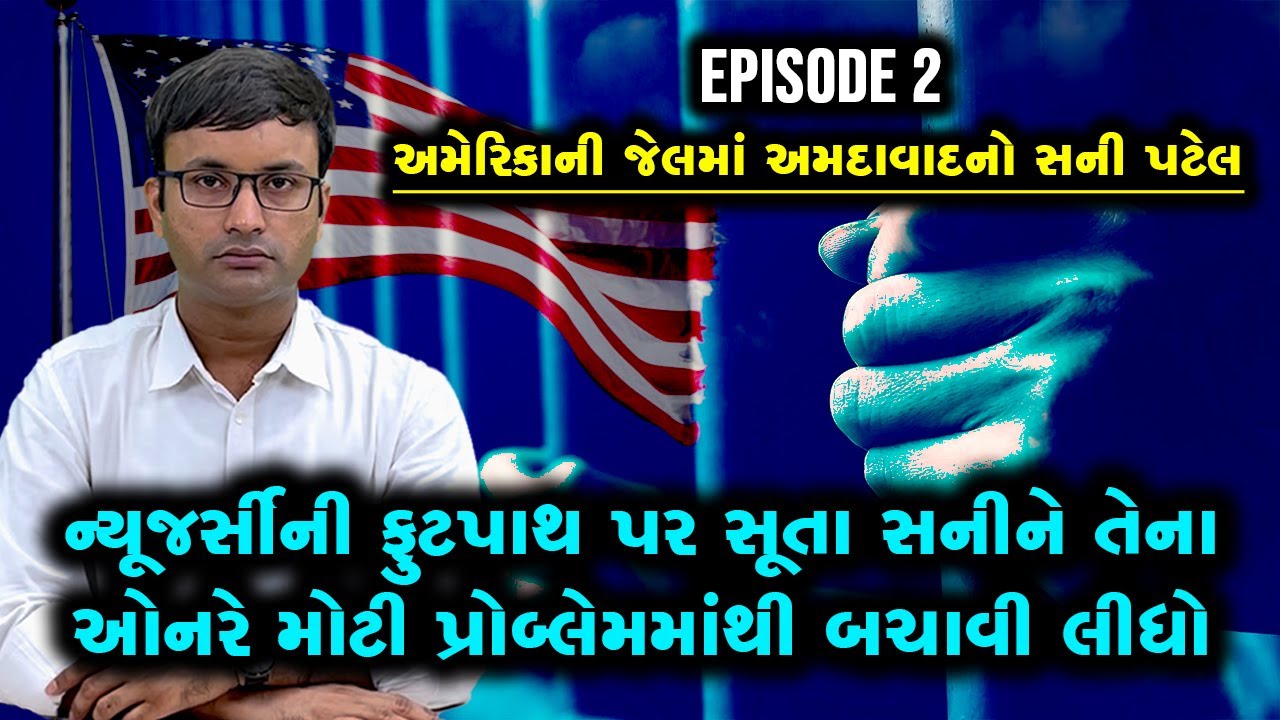 Ep 2: ફુટપાથ પર આવી ગયેલા સની પટેલને તેના ઓનરે શું મદદ કરીને એક મોટી પ્રોબ્લેમમાંથી ઉગારી લીધો?