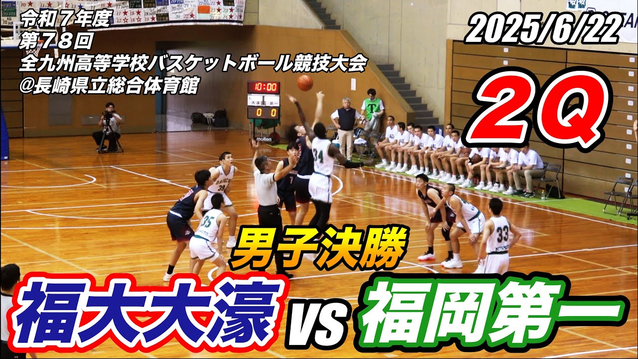 福大大濠vs福岡第一（２）第78回 全九州高等学校バスケットボール競技大会 男子決勝 2025/6/22