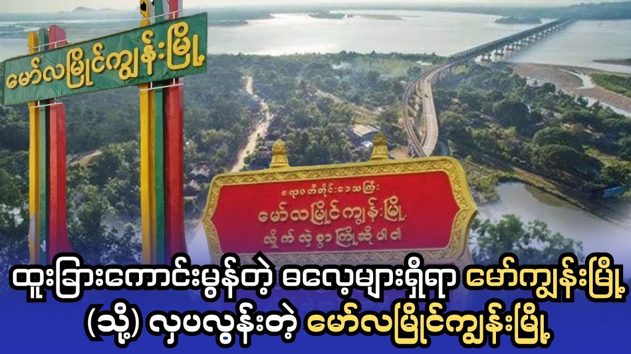 နွားသတ်ခွင့်မရှိတဲ့ မော်ကျွန်းမြို့ (သို့) ထူးခြားတဲ့ဓလေ့တွေရှိရာ မော်လမြိုင်ကျွန်းမြို့