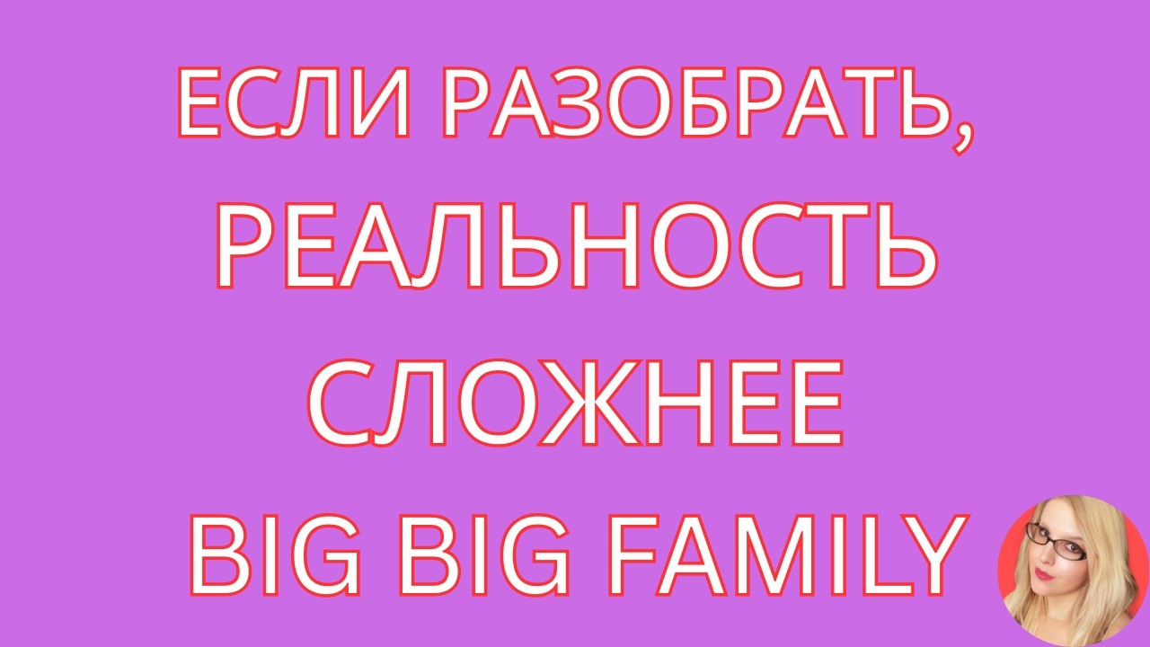 Big Big Family in the USA \Если разобрать, реальность сложнее \Обзор \Разбор \Новости