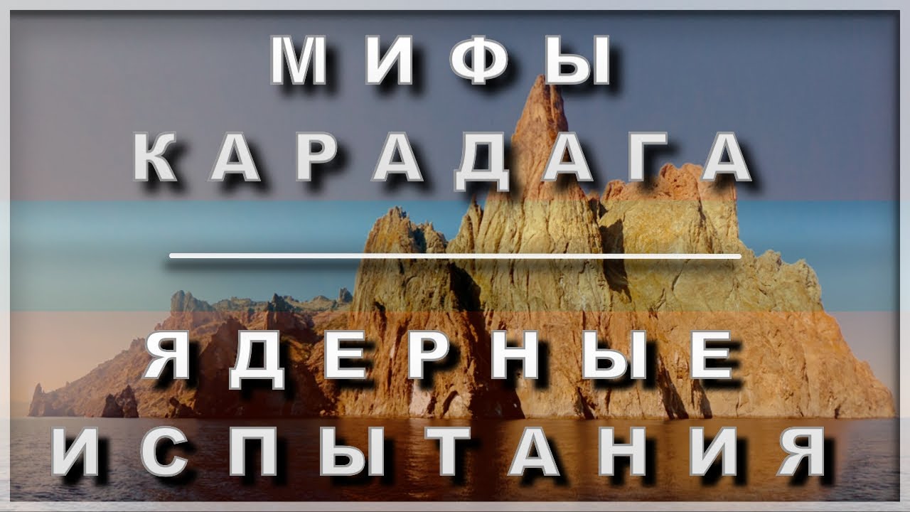 карадаг | мифы крыма | крым сегодня | легенды крыма | история крыма | тайны крыма | загадки крыма