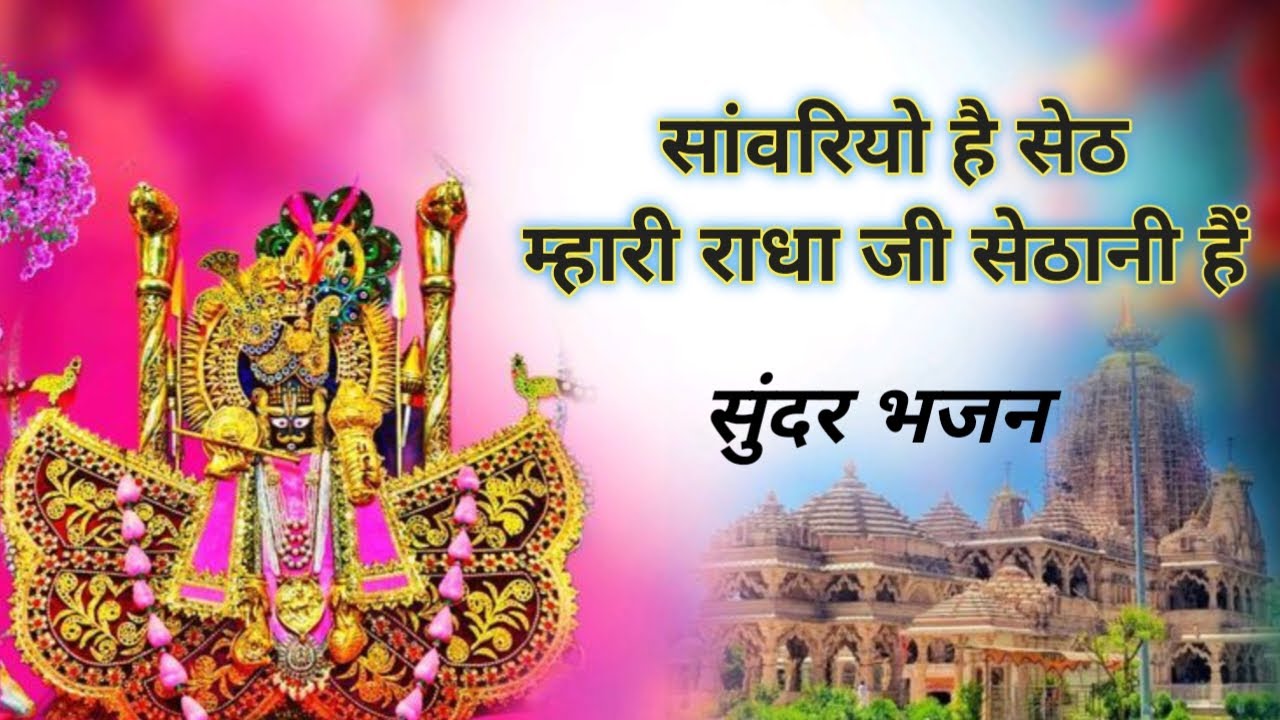 Sanvariyo he seth mhari radha ji sethani he bhajan.   #sanvariya #bhajan #viral #trending2026