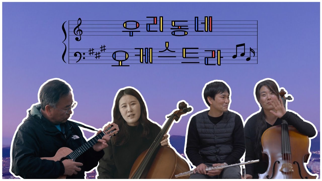 2021 우리동네 오케스트라 다큐멘터리
