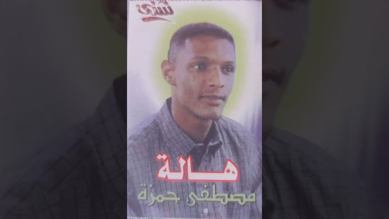 حبايبي الحلوين _ الفنان مصطفي حمزه || اغاني سودانيه ||