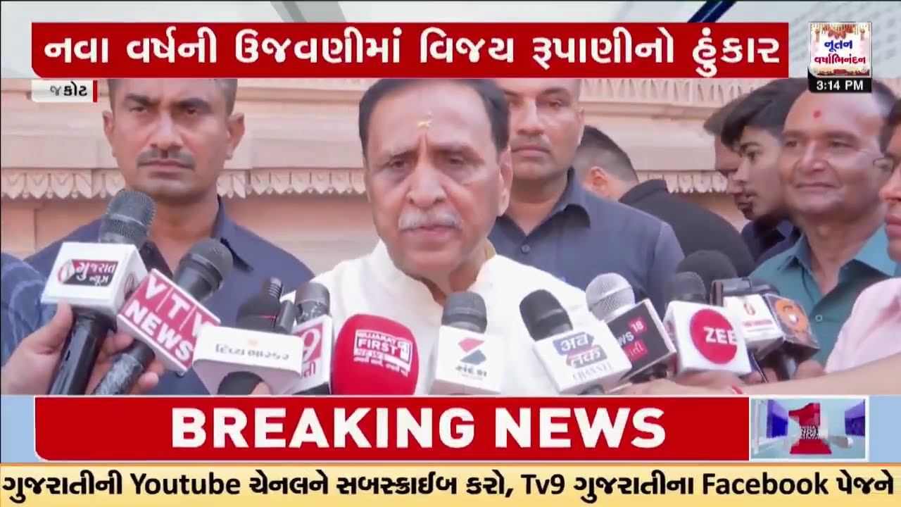 રાજકોટમાં નવા વર્ષની ઉજવણીમાં વિજય રૂપાણીનો હુંકાર, વાવ સહિત મહારાષ્ટ્ર અને તમામ રાજ્યમાં કમલ ખીલશે