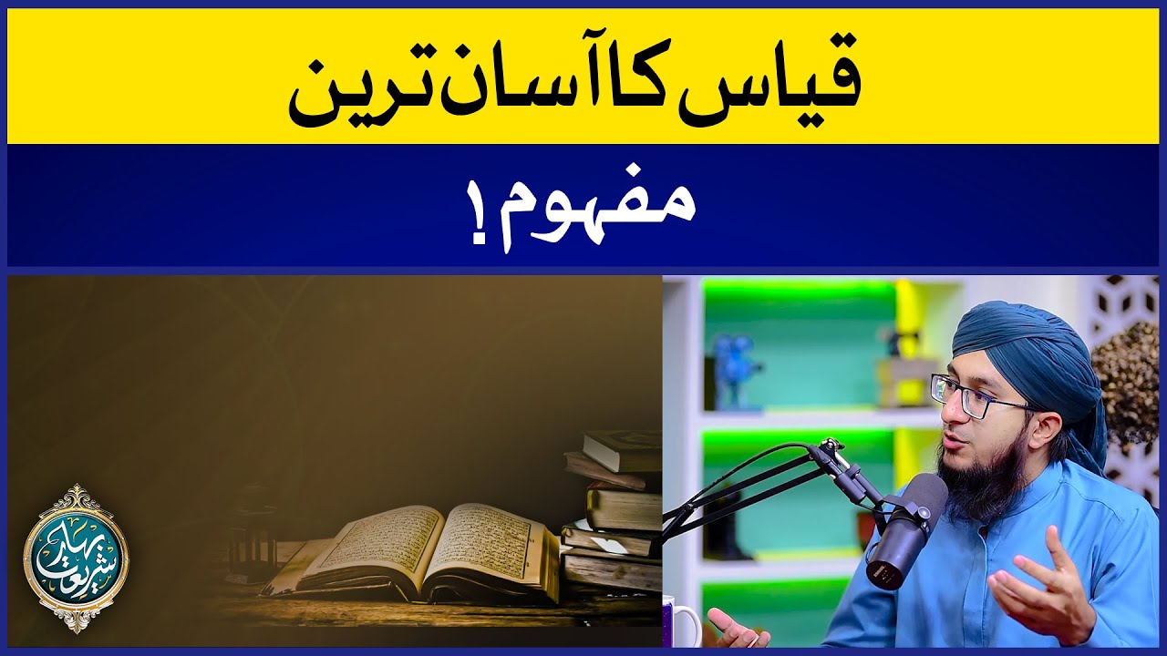 Qyas Ka Asan Tareen Mafhoom | What is Qiyas? (قیاس کیا ہے؟) | Mufti Madani Raza