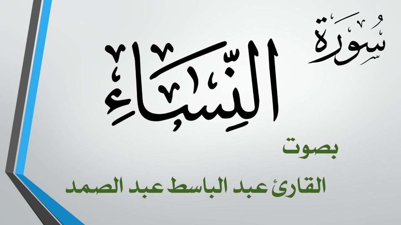 004 سورة النساء  .. عبد الباسط عبد الصمد