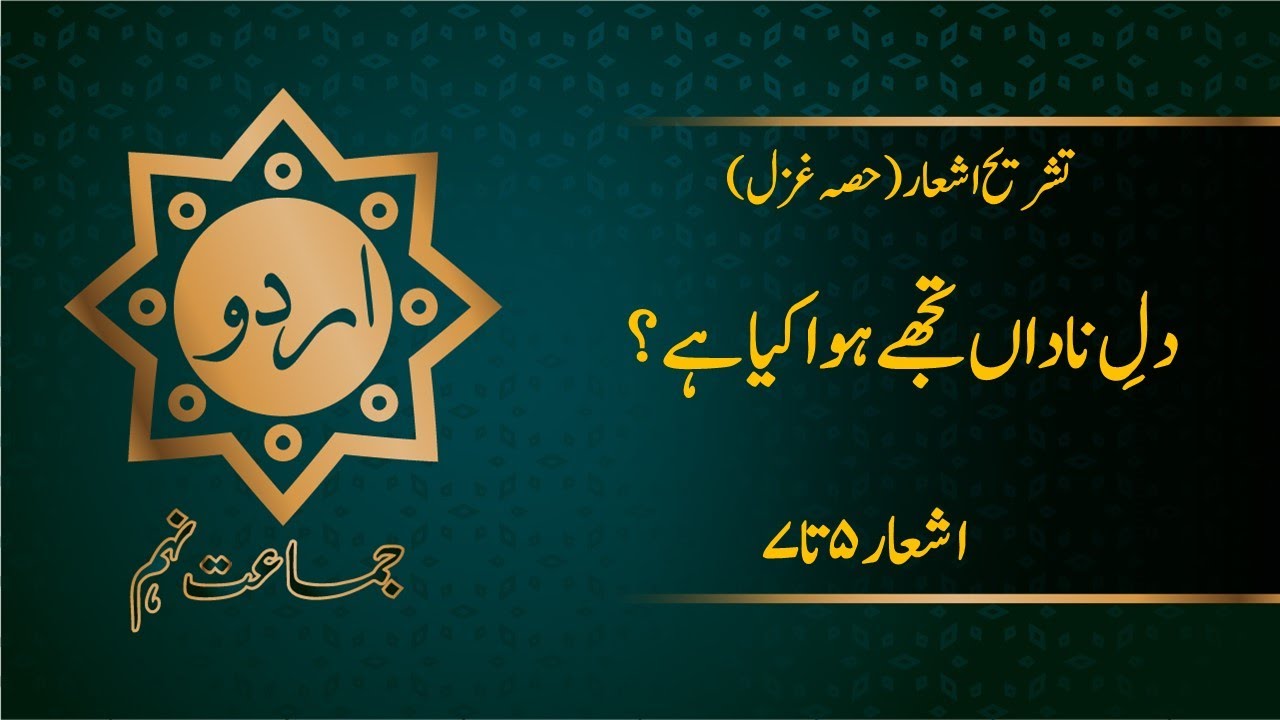 Urdu 9th Tashreeh Ghazal 3 - Mirza Ghalib (دلِ ناداں تجھے ہوا کیا ہے) Part 2/2 by |MANNAN EDUCATION|