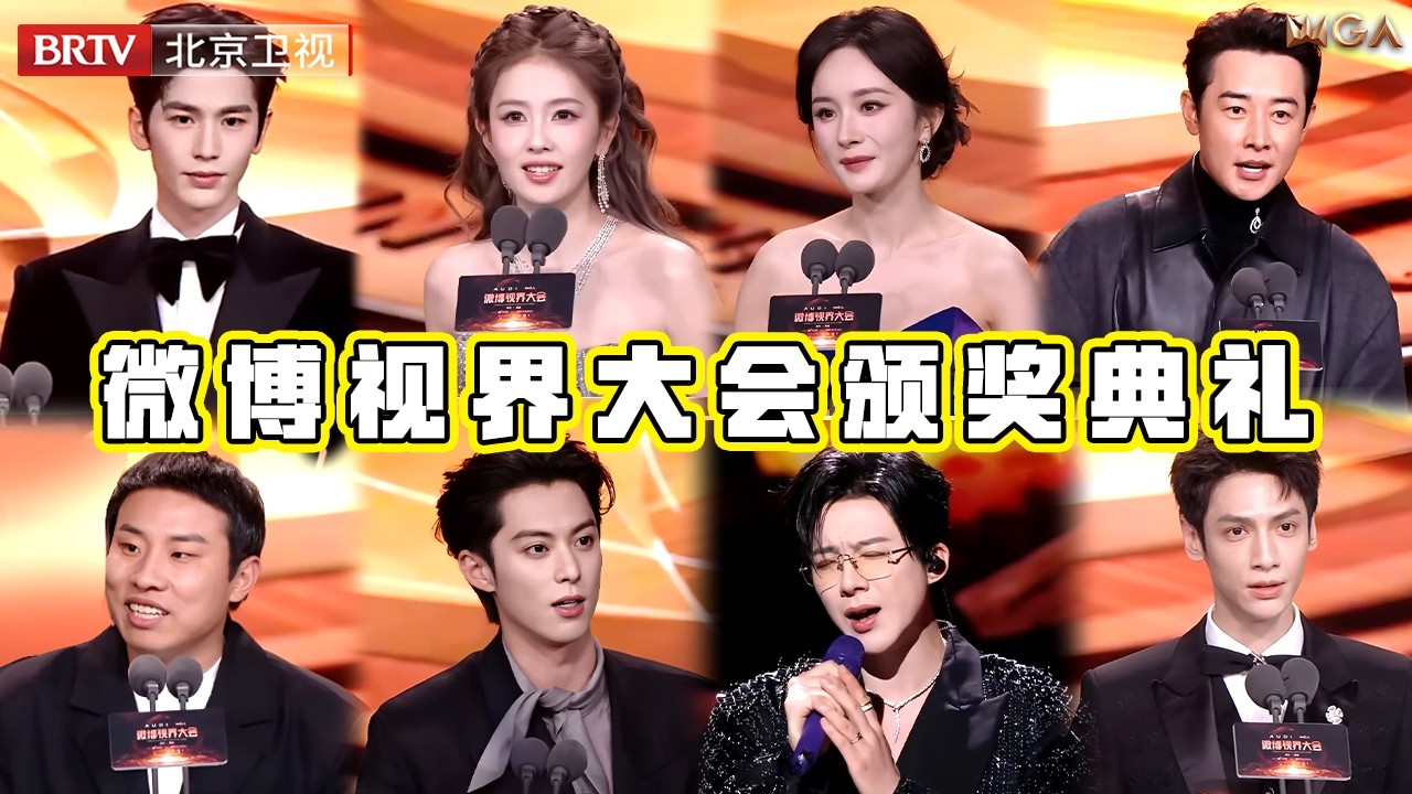 2025微博视界大会｜众星云集 视帝视后花落谁家？#杨幂 #黄晓明 #刘宇宁 #白鹿 #王鹤棣 #张凌赫 #罗云熙 #张予曦 #毛晓彤 #侯明昊 #李兰迪 #关晓彤 #杨超越 #罗晋  #胡杏儿