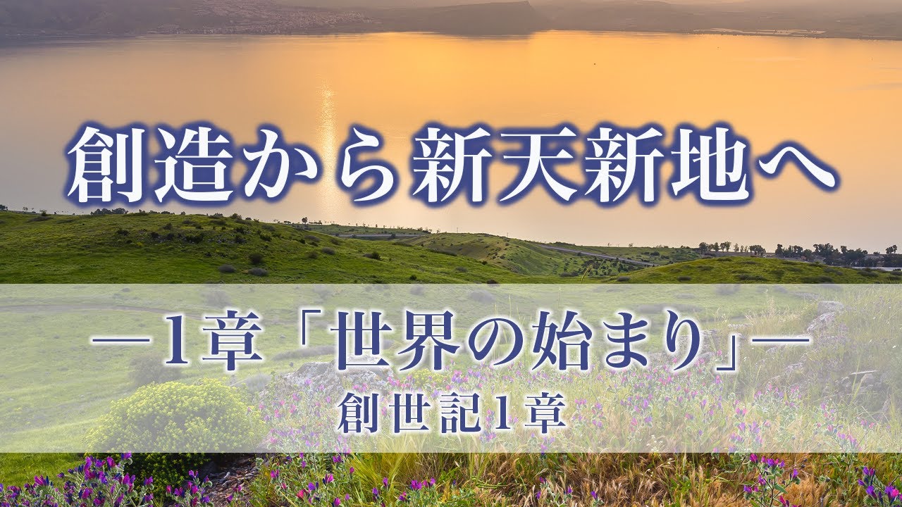 創造から新天新地へー24章でたどる神の救済史　1章「世界の始まり」創世記1章