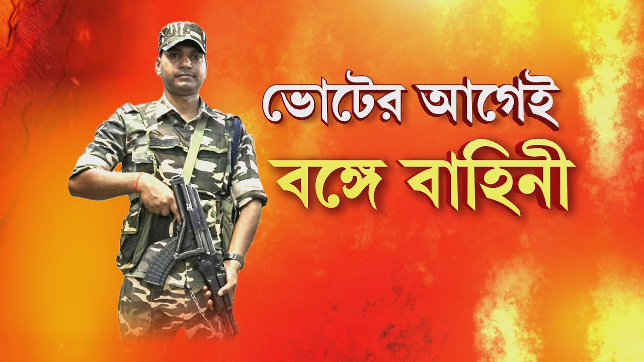 ভোট ঘোষণার আগে বাংলায় ঢুকছে কেন্দ্রীয় বাহিনী। বাংলায় আসতে চলেছে ৪৮০ কোম্পানি বাহিনী।
