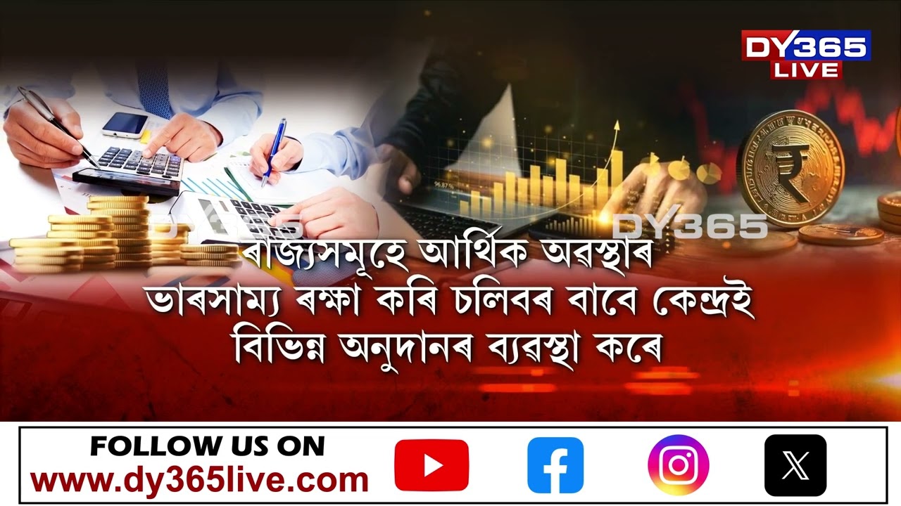 ২০২৬–২৭ বিত্তীয় বৰ্ষৰ পৰা মহা সংকটত পৰিব অসমৰ অৰ্থনীতি