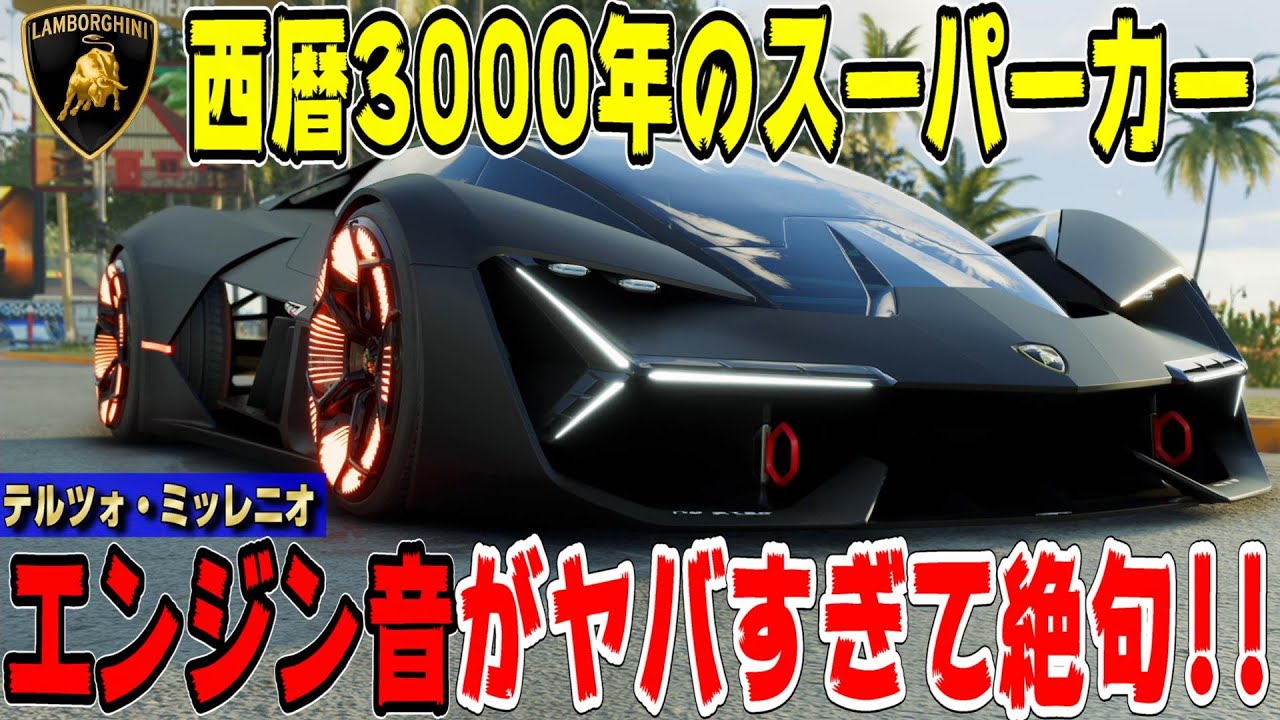 【ザクルーモーターフェス】本当に発売するべき！西暦3000年のスーパーカー！ランボルギーニ・テルツォ ミッレニオを購入！エンジン音が超ヤバイ！ TheCREW Motorfest Part12
