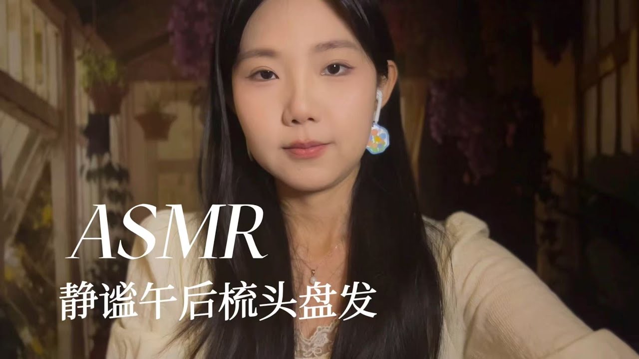 ASMR中文助眠 舒适好眠 为你梳头盘发 洗头发 泡沫助眠音