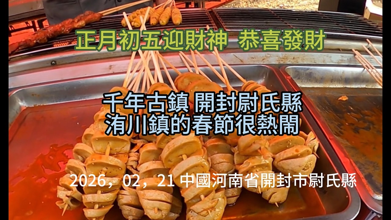 春節正月初五的尉氏縣洧川鎮 正在準備明天最大的大集，一些街道已有商販擺出攤點，各種大型玩樂設施生意很火爆，已有幾百年歷史城門樓，訴説著它的歷史滄桑，明天要早早的去趕集，否則很擠，歡迎你也來體驗一次吧
