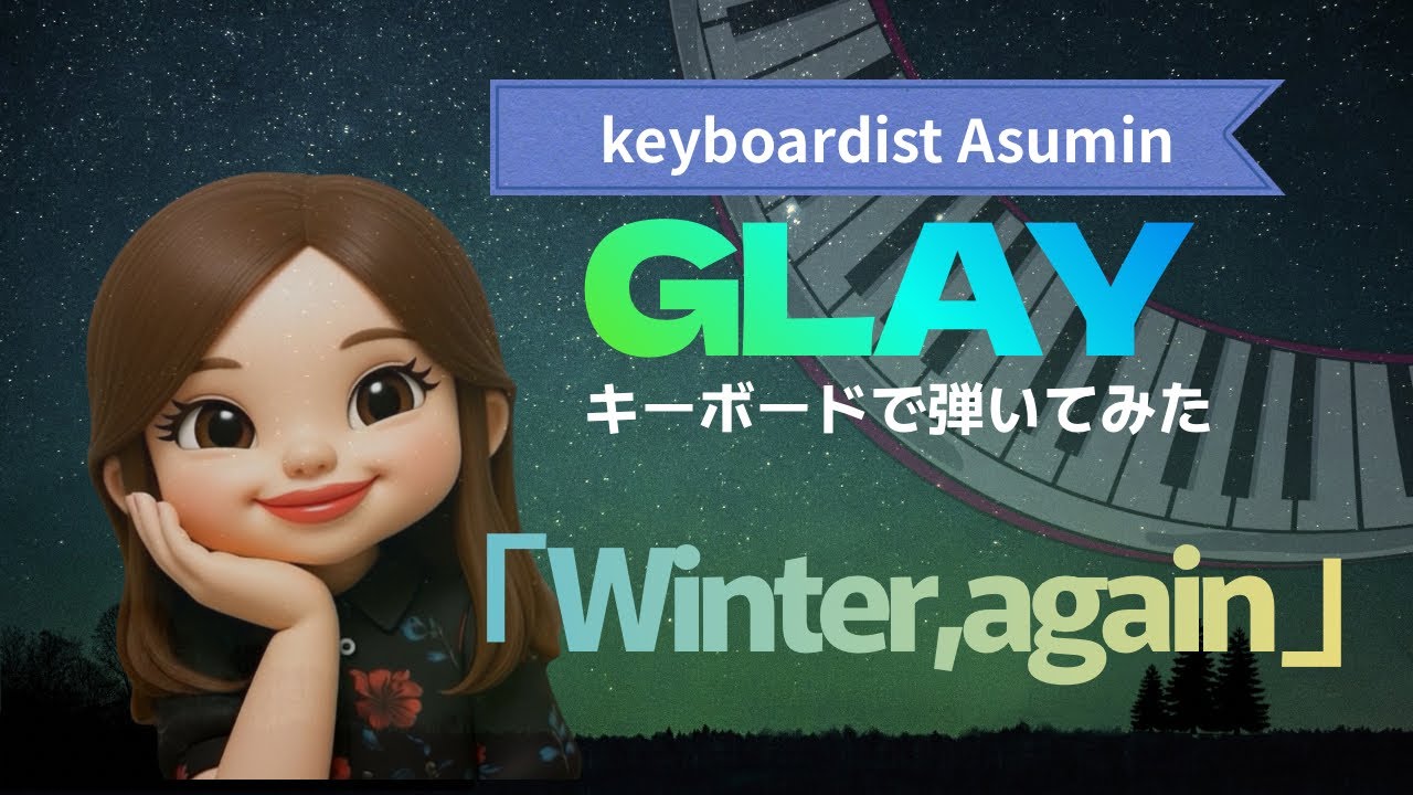 キーボード弾いてみた「Winter,again ／GLAY Cover」