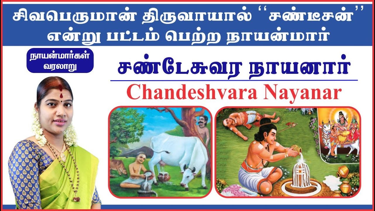 19. சண்டேசுவர நாயனார் | Chandeshwara Nayanar | Nayanmargal | நாயன்மார்கள் | தேச மங்கையர்க்கரசி