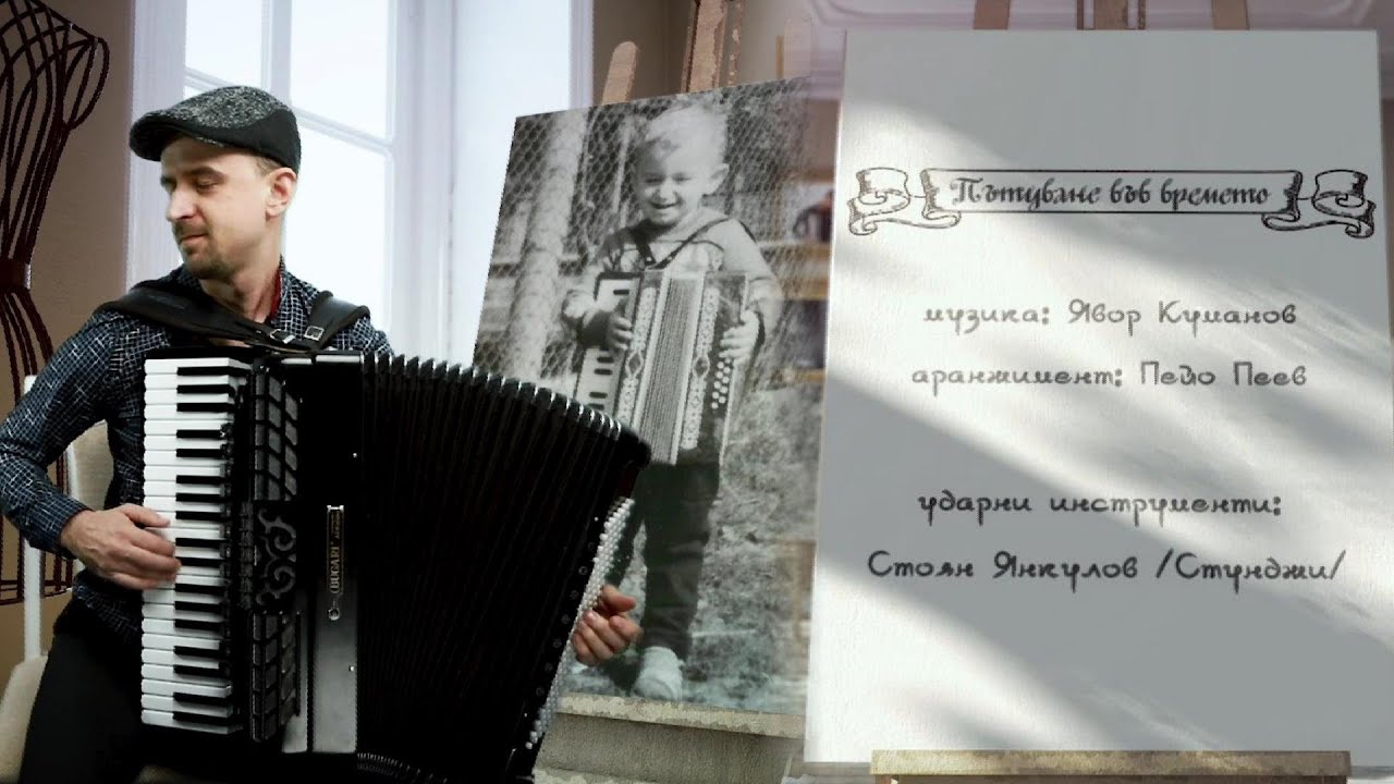 Явор Куманов - ПЪТУВАНЕ ВЪВ ВРЕМЕТО
