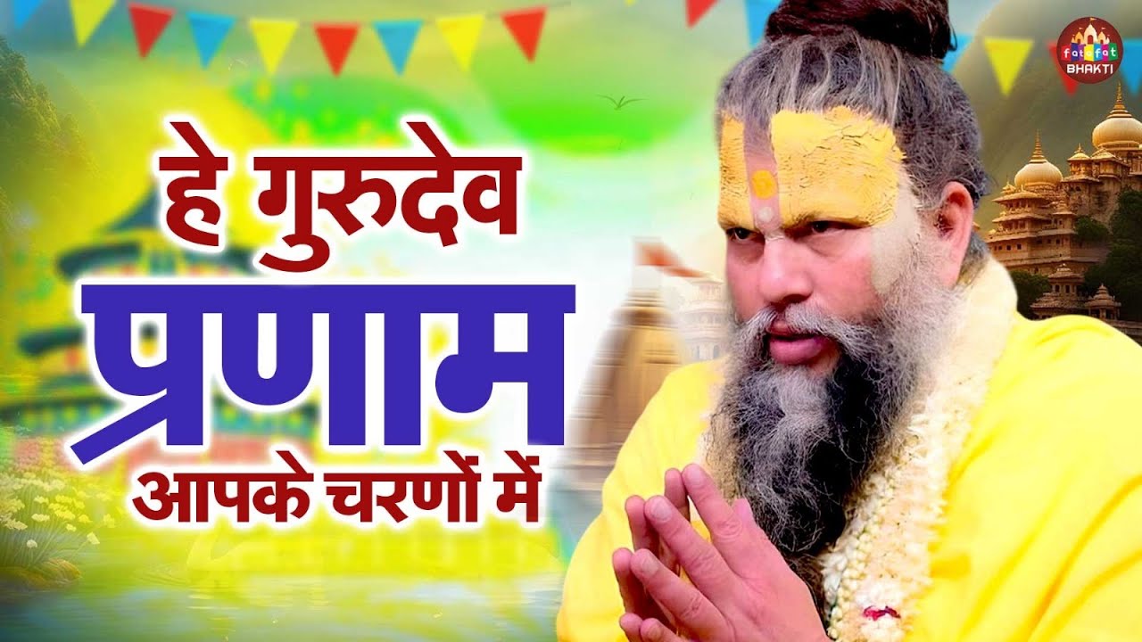 सारे तीरथ धाम आपके चरणों में : Hey Gurudev parnam : Full Satangi Bhajan 2026, Nirgun Song