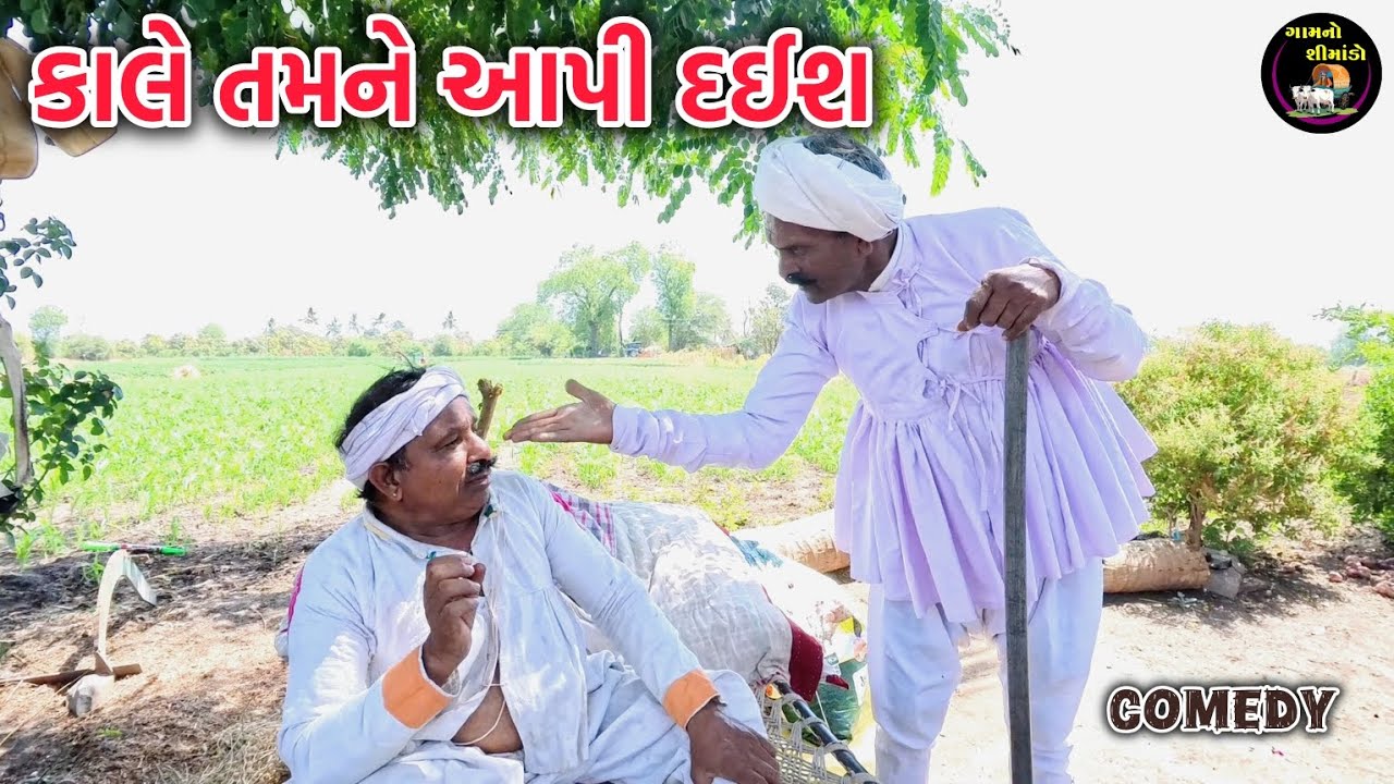 કાલે તમને આપી દઈશ | Kale tamne aapi daish | Gamno shimado | Gujarati comedy video | funny video