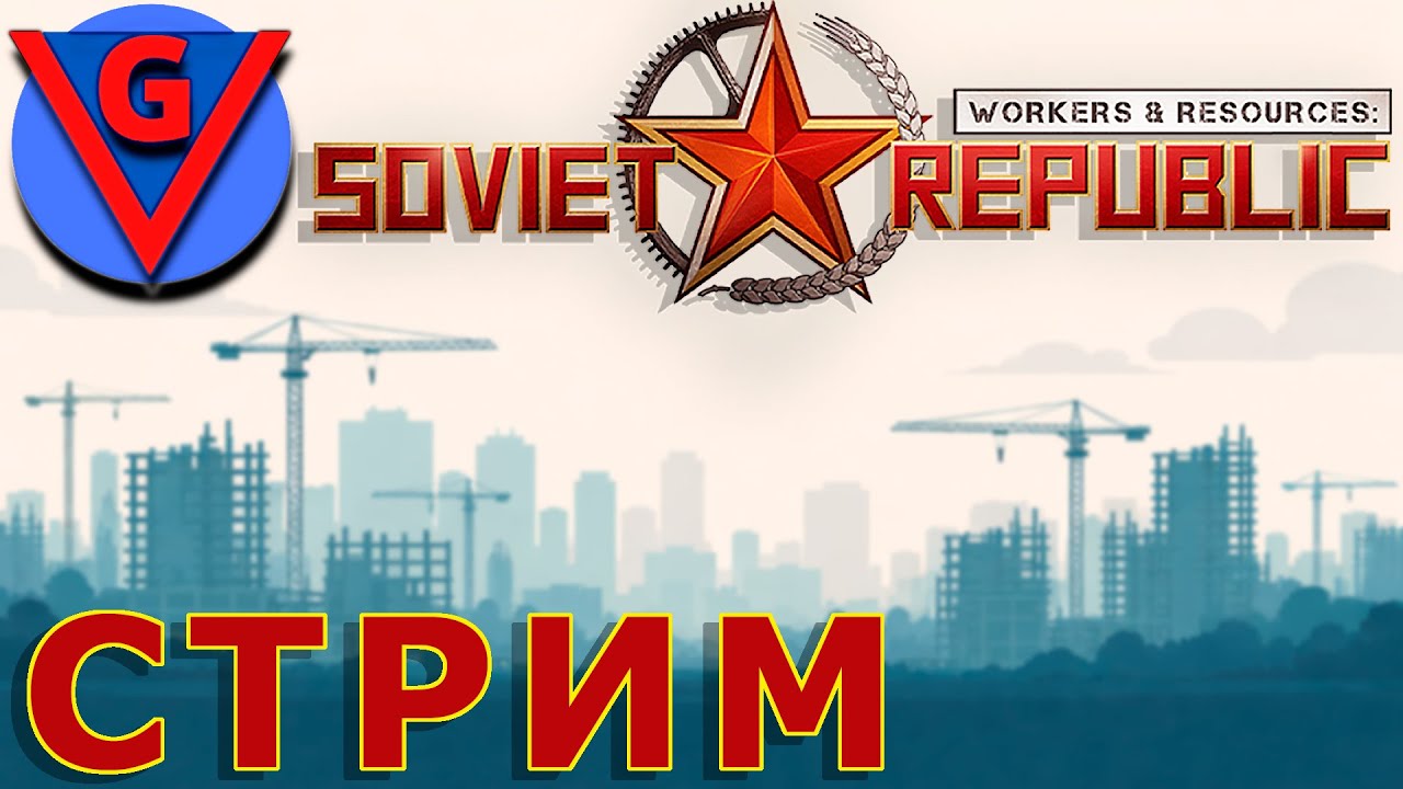 Строю в Workers & Resources: Soviet Republic - №1