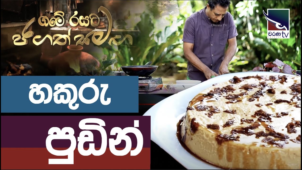 රසවත් හකුරු පුඩිමක් හදමු