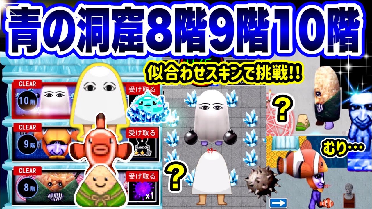 【青の洞窟】8階9階10階初見プレイでパニック！ボムを魔法陣に落とすと？全制覇して激レア「氷岩魔獣」スキンGET！【青鬼オンライン】