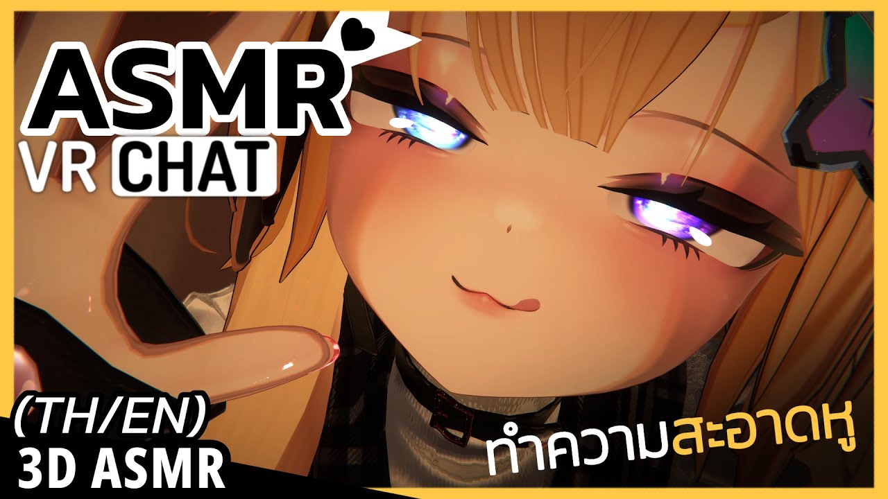 👑ASMR 3DIO ♡ VRChat | Ear cleaning ทำความสะอาดหู แคะหู ด้วย...