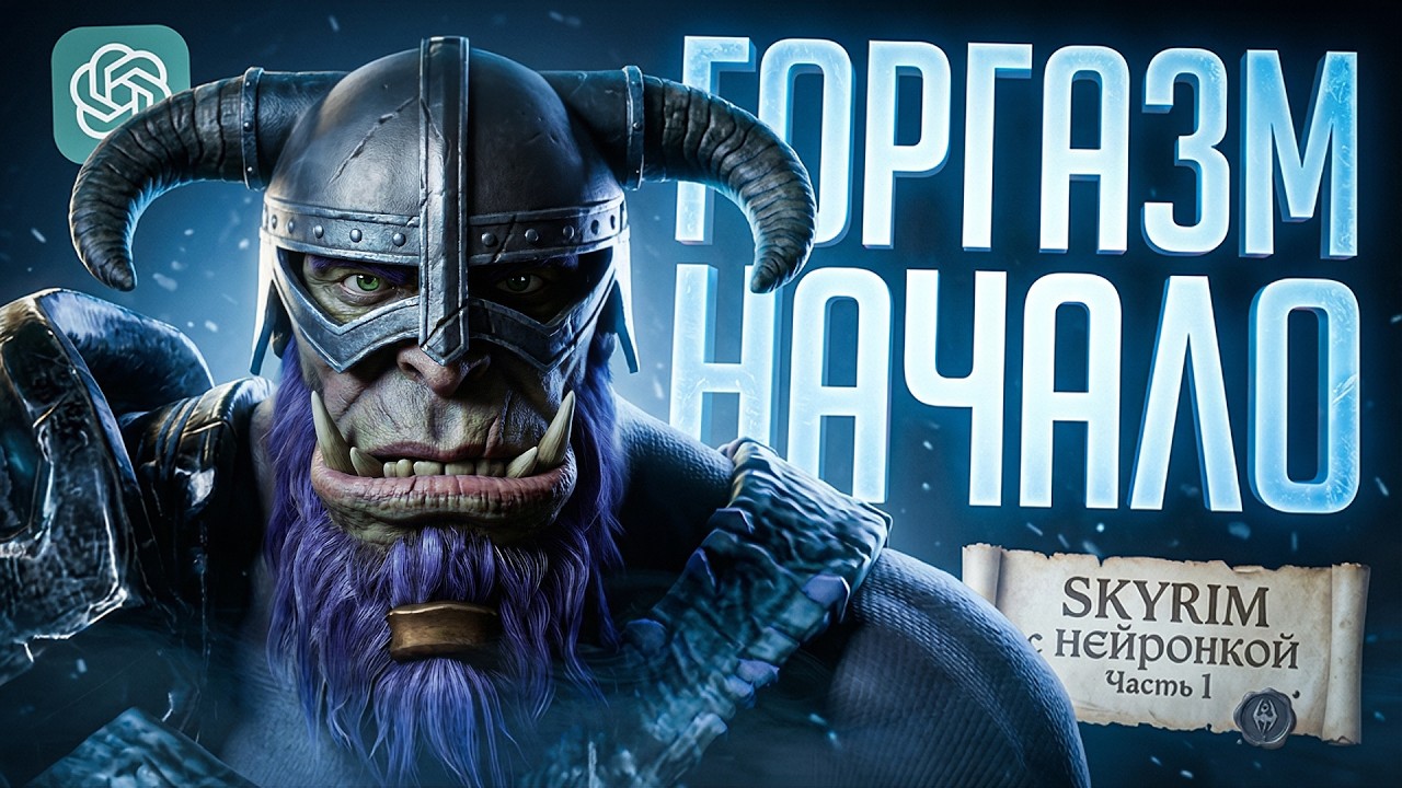 СКАЙРИМ С НЕЙРОНКОЙ #1 / НАЧАЛО ПУТИ ГОРГАЗМА, ОРКА-ТРАДИЦИОНАЛИСТА &mdash; TES V: SKYRIM // ИИ-НАРЕЗКА