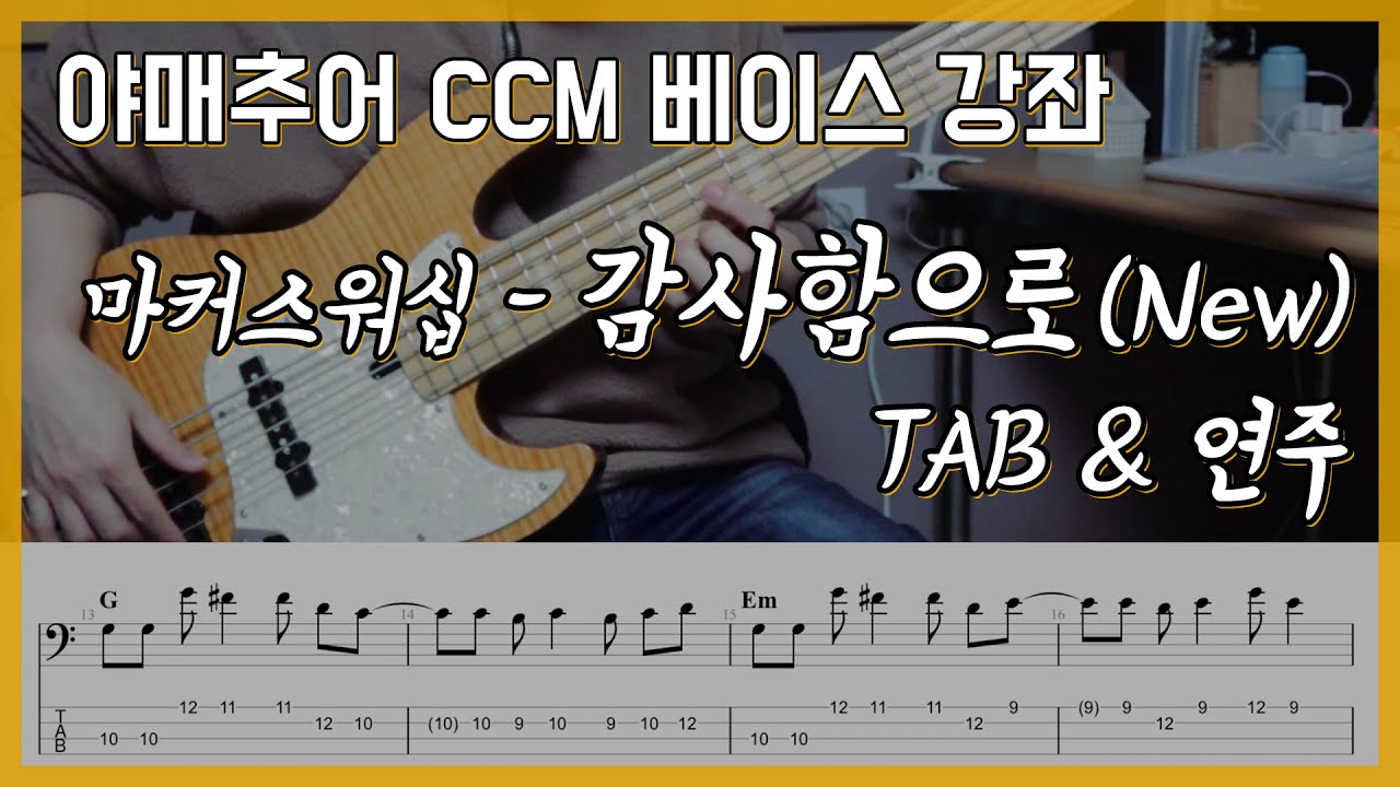 감사함으로 (new편곡) - 마커스워십 (베이스 연주/타브 악보)