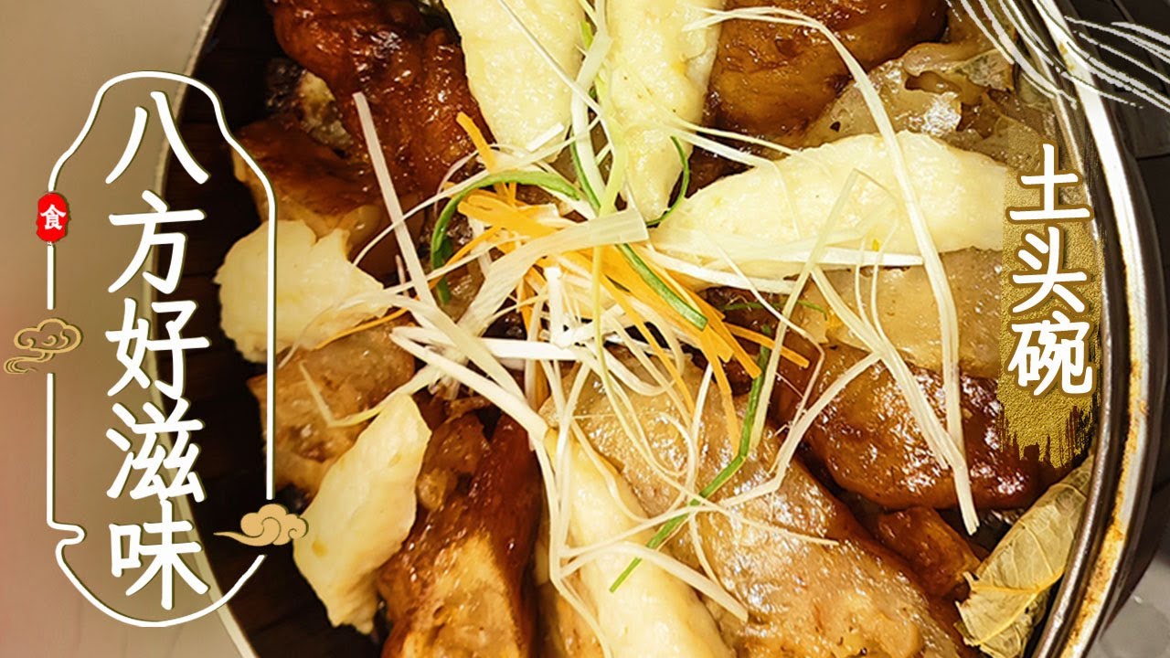 《八方好滋味》探秘&ldquo;土头碗&rdquo; ：碗不仅是承载食物的一种容器 当它和美味结合 成就的则是地道的家乡味丨美食中国 Tasty China
