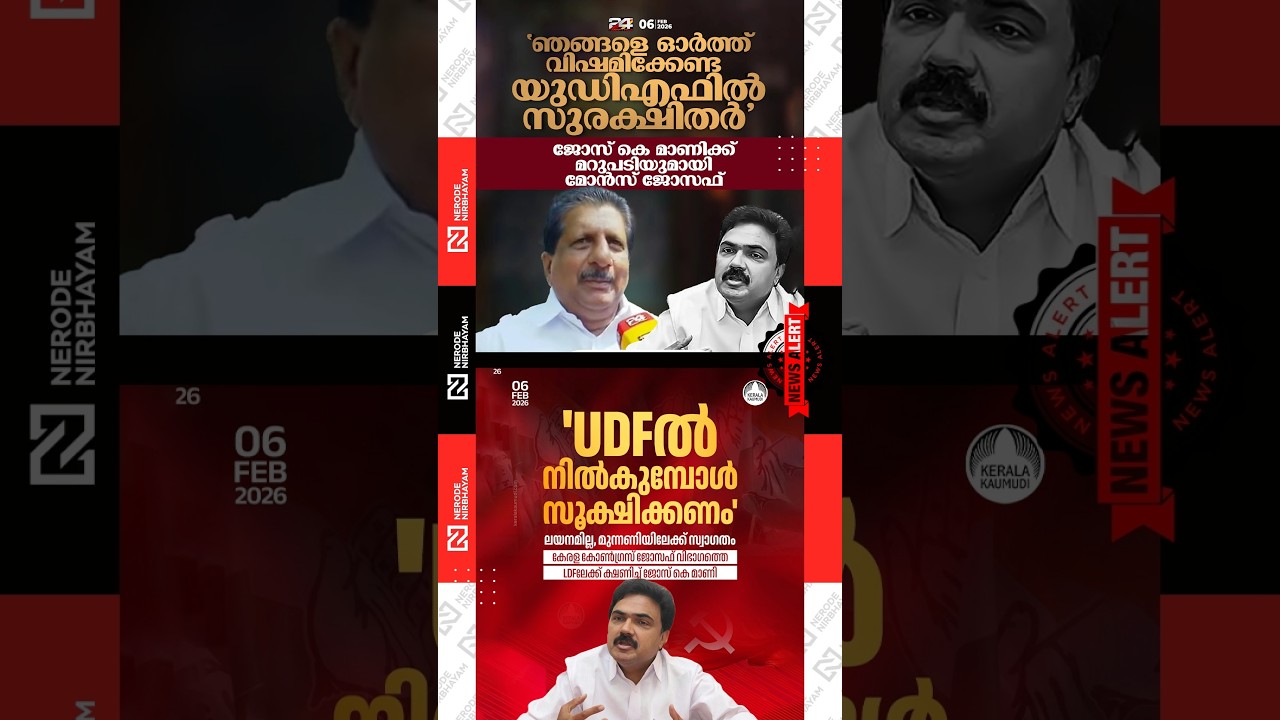 Mons Joseph has responded to Jose K. Mani | Kerala Congress J | LDF | KERALA ELECTION NEWS